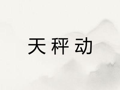 天秤动