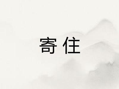 寄住