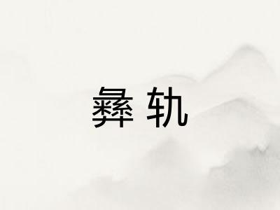 彝轨
