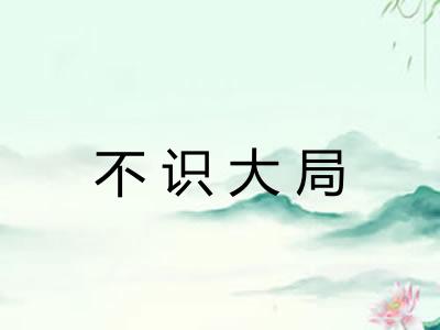 不识大局