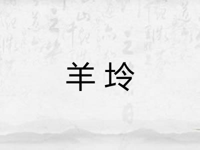 羊坽