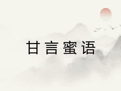 甘言蜜语