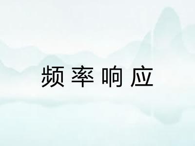 频率响应
