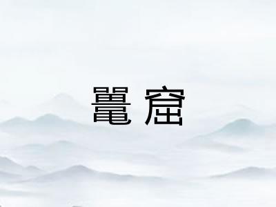 鼍窟