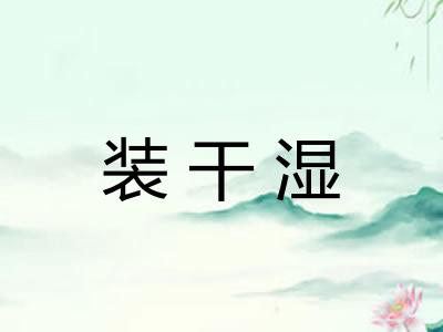 装干湿