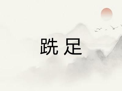 跣足