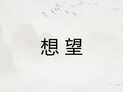 想望