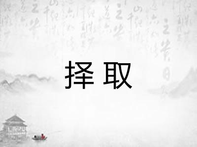 择取