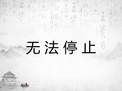 无法停止