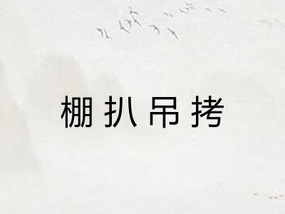 棚扒吊拷