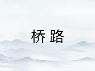 桥路