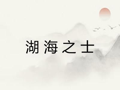 湖海之士