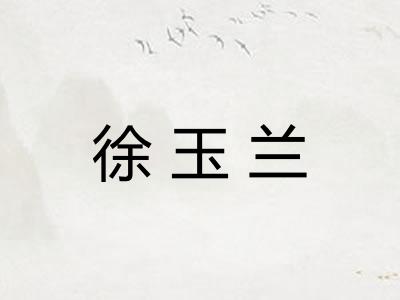 徐玉兰