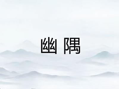 幽隅