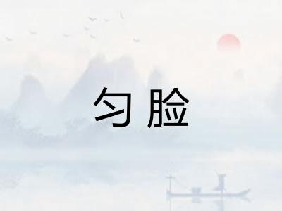 匀脸