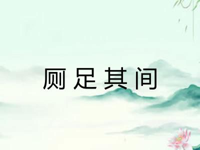 厕足其间
