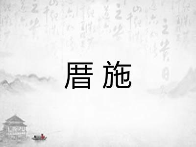 厝施