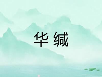 华缄
