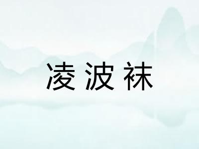 凌波袜