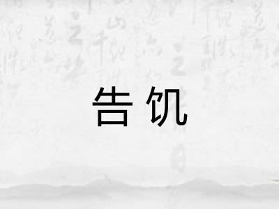 告饥