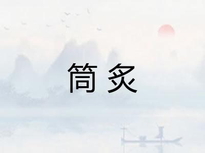 筒炙