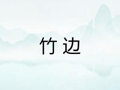 竹边