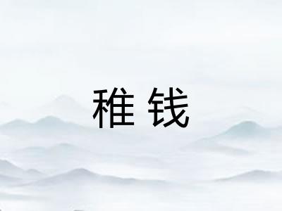 稚钱
