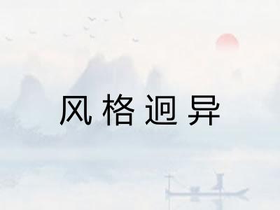 风格迥异