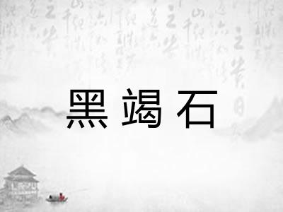 黑竭石