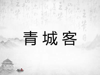青城客