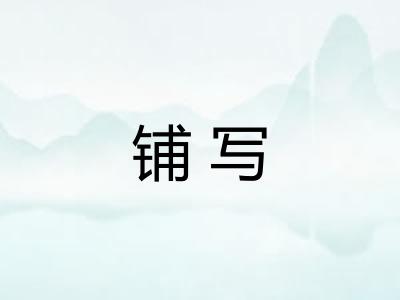 铺写