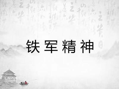 铁军精神