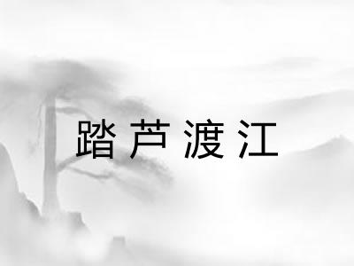 踏芦渡江