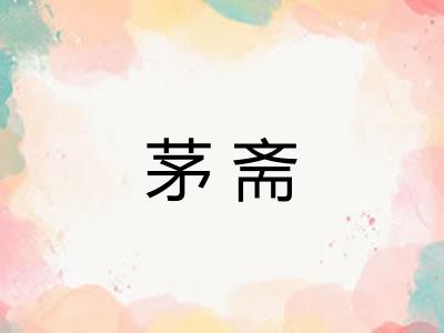 茅斋