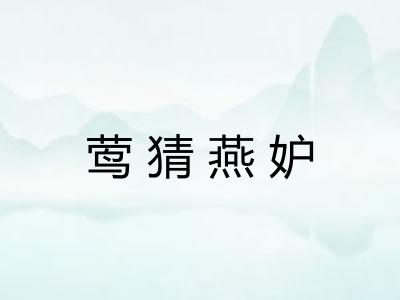 莺猜燕妒