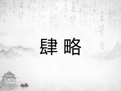 肆略