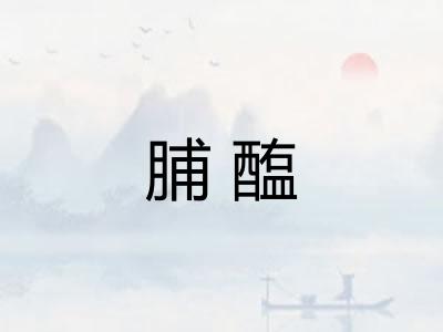 脯醢