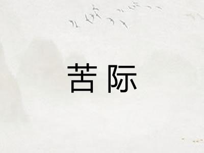 苦际