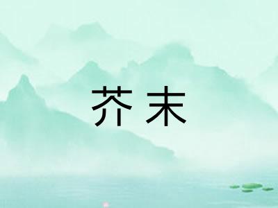 芥末
