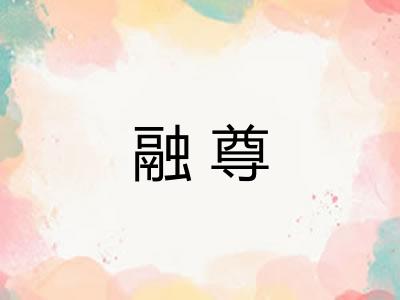 融尊