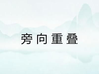 旁向重叠