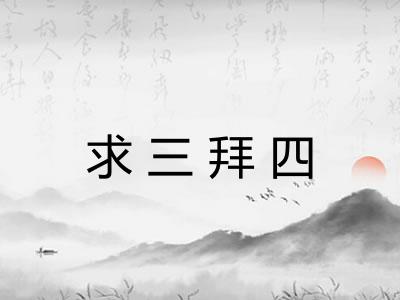 求三拜四
