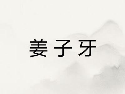姜子牙