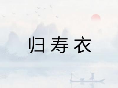 归寿衣