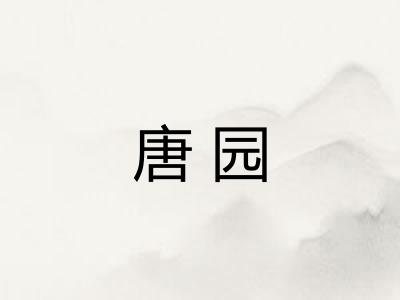 唐园