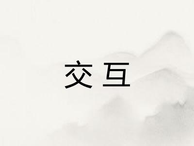 交互
