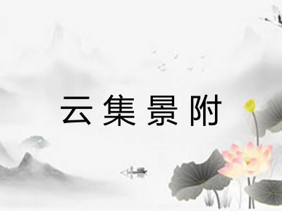 云集景附