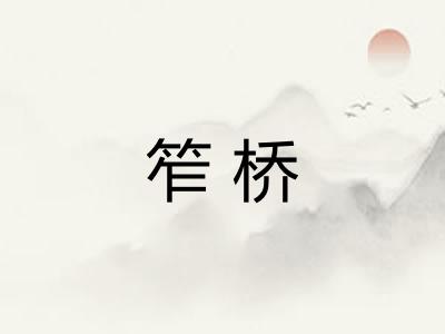 笮桥