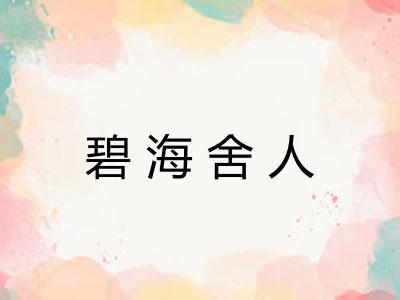 碧海舍人