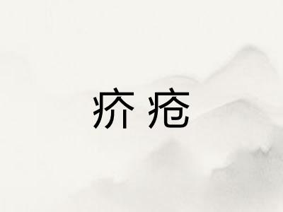 疥疮
